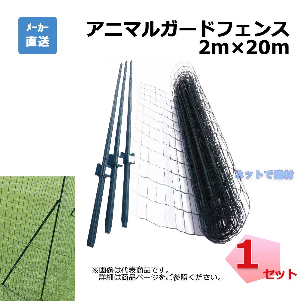 【楽天市場】アニマルガードフェンス 1m×20m 支柱11本 セット