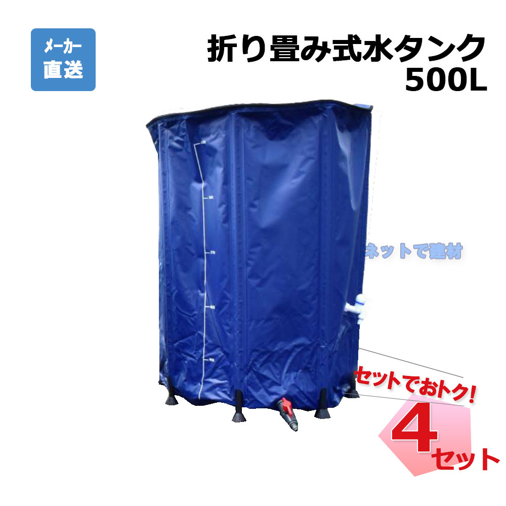 折り畳み式水タンク 500L 4個 セット シンセイ｜ネットde建材　店