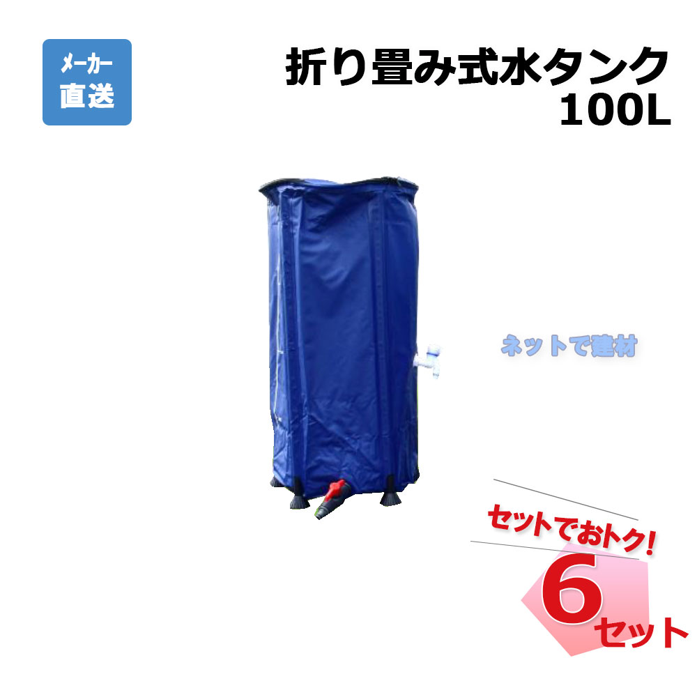 折り畳み式 水タンク 100L 6個 セット シンセイ