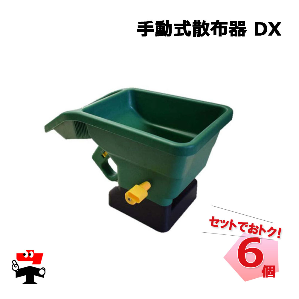 手動式拡散させる器 DX 6個 仕掛ける シンセイ 粒状肥やし 融解剤の拡散させる