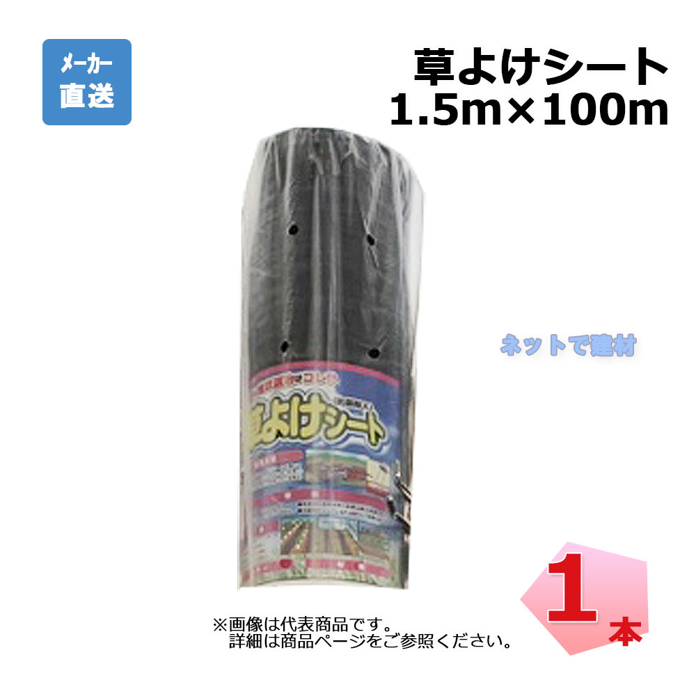 【週末SALE】草よけシート 1本 シンセイ 1.5ｍ×100ｍ 耐用年数 約 2 ～ 3 年