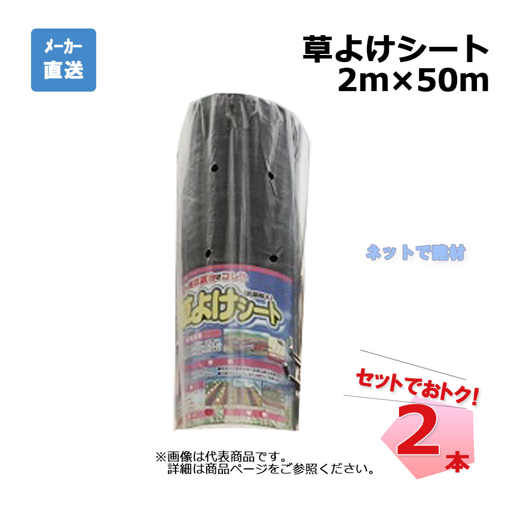 草よけシート 2本 セット シンセイ 2ｍ×50ｍ 耐用年数 約2 ～3年 11,448円
