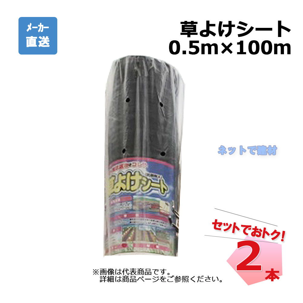 【勝ち得る不死化3％OFF大売り出し】草よけ居敷き 2本 仕かける シンセイ  0.5ｍ×100ｍ  耐用年数 約2 ～3年