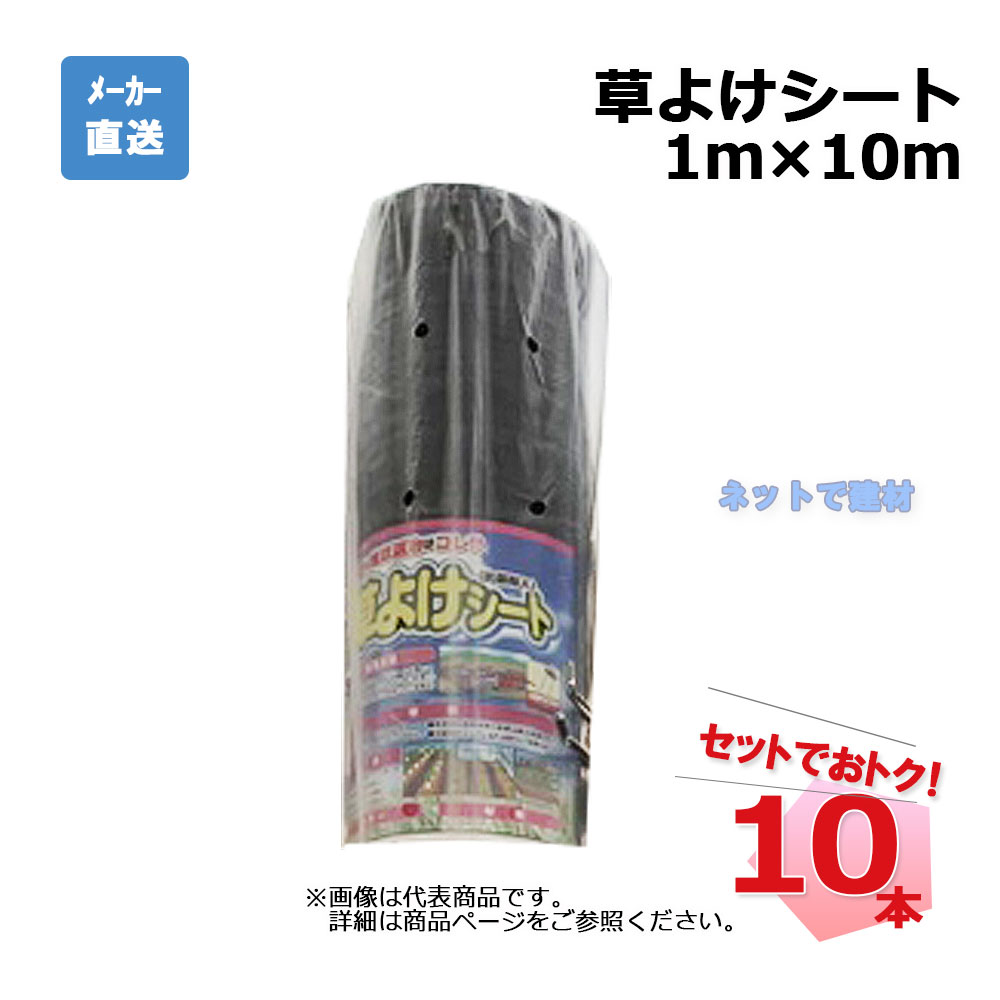 草よけシート 10本 セット シンセイ 1m×10m 耐用年数 約2 ~3年|ネットde建材 店