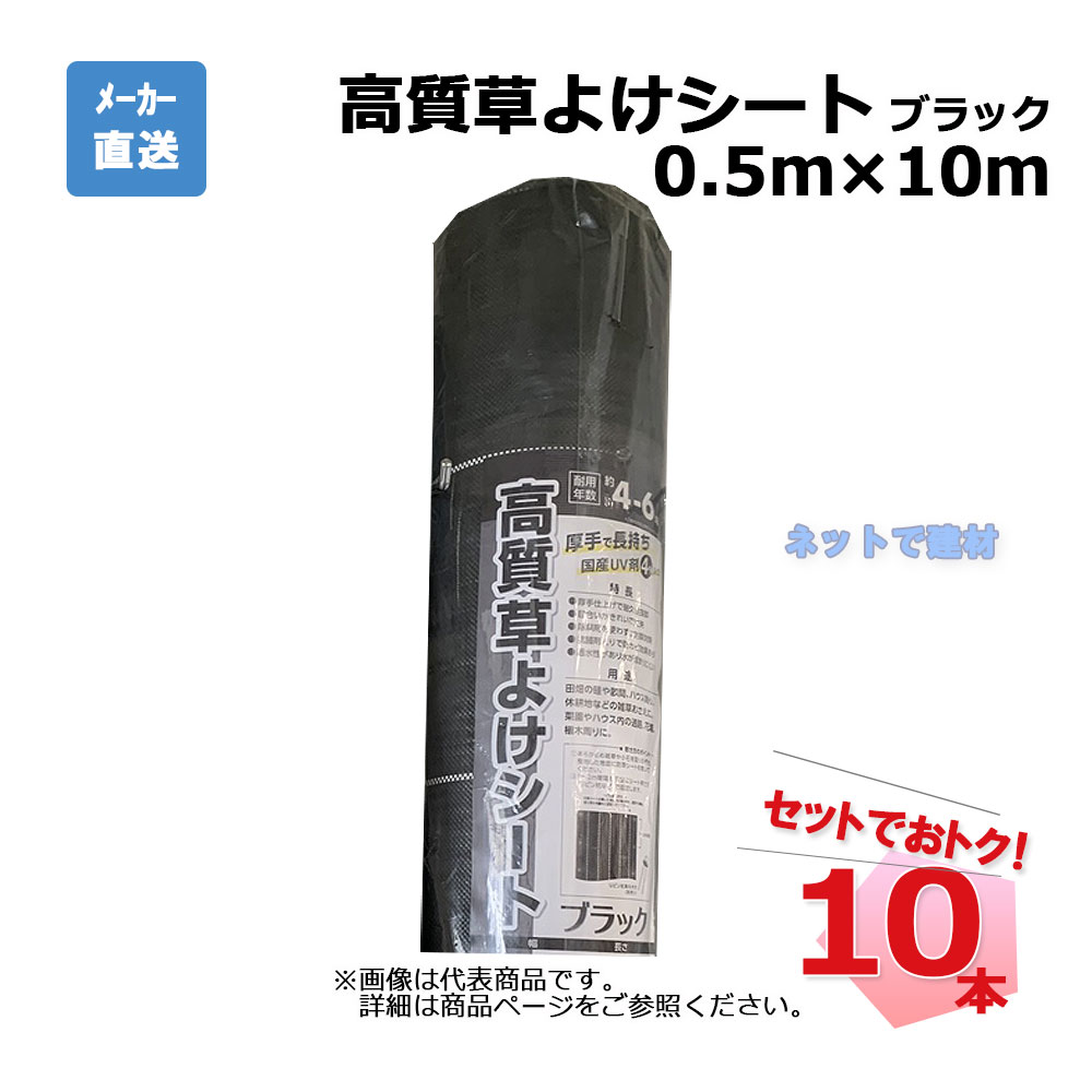 高質草よけ居敷き 黒いこと 10本 仕掛ける シンセイ 0.5ｍ×10ｍ  耐用年数 約4～6年