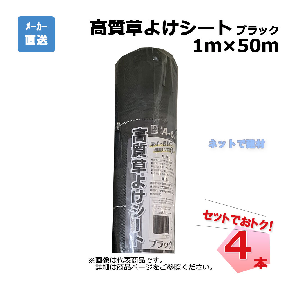 【週末SALE】高質草よけシート ブラック 4本 セット シンセイ 1ｍ×50ｍ 耐用年数 約4～6年