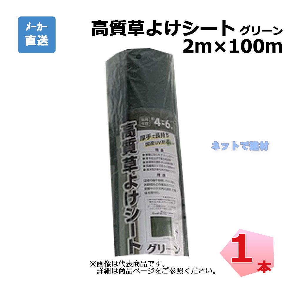 【週末SALE】高質草よけシート グリーン 1本 シンセイ 2ｍ×100ｍ 耐用年数 約4～6年