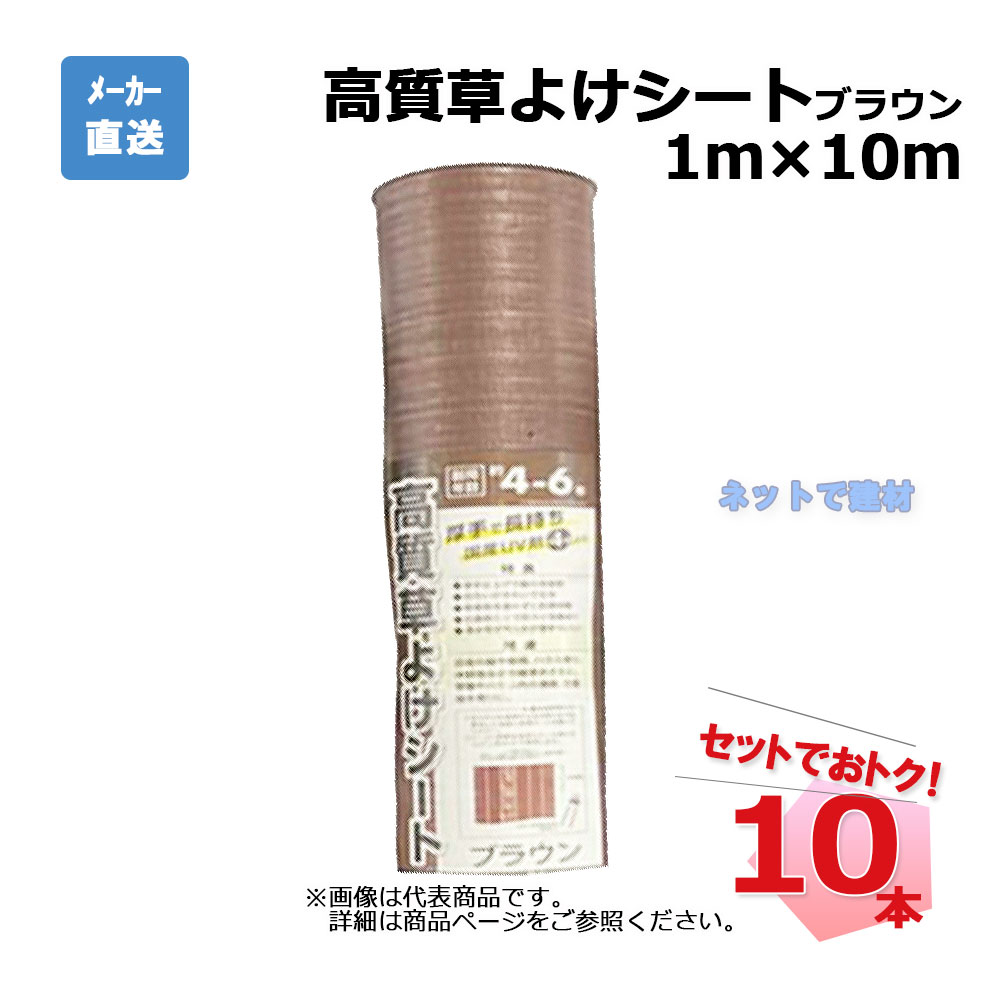 高質草よけシート ブラウン 10本 セット シンセイ 1ｍ×10ｍ 耐用年数 約4～6年