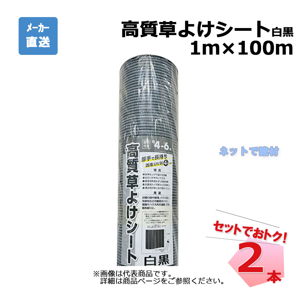 【週末SALE】高質草よけシート 白黒 2本 セット シンセイ 1ｍ×100ｍ 耐用年数 約4～6年