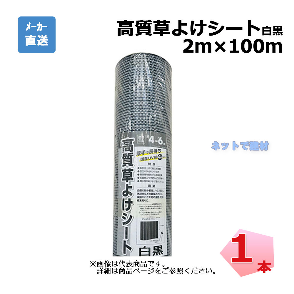 【週末SALE】高質草よけシート 白黒 1本 シンセイ 2ｍ×100ｍ 耐用年数 約4～6年