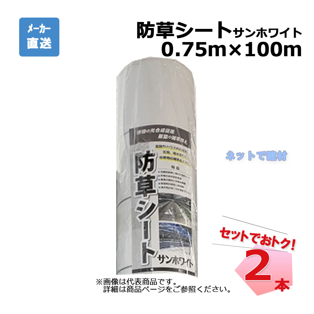防草シート サンホワイト 2本 セット シンセイ 0.75m×100m 耐用年数 約3年|ネットde建材 店