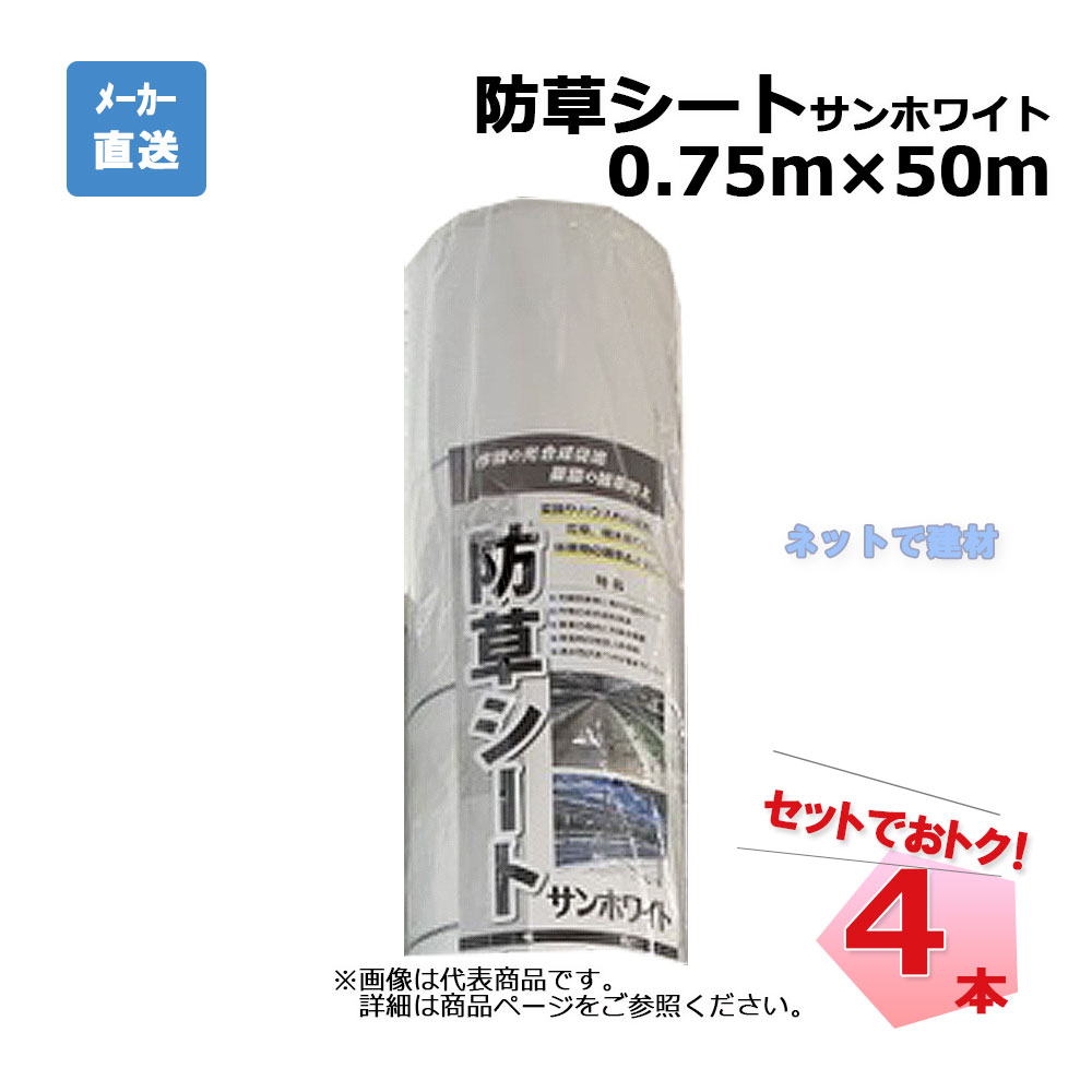 【週末SALE】防草シート サンホワイト 4本 セット シンセイ 0.75ｍ×50ｍ 耐用年数 約3年