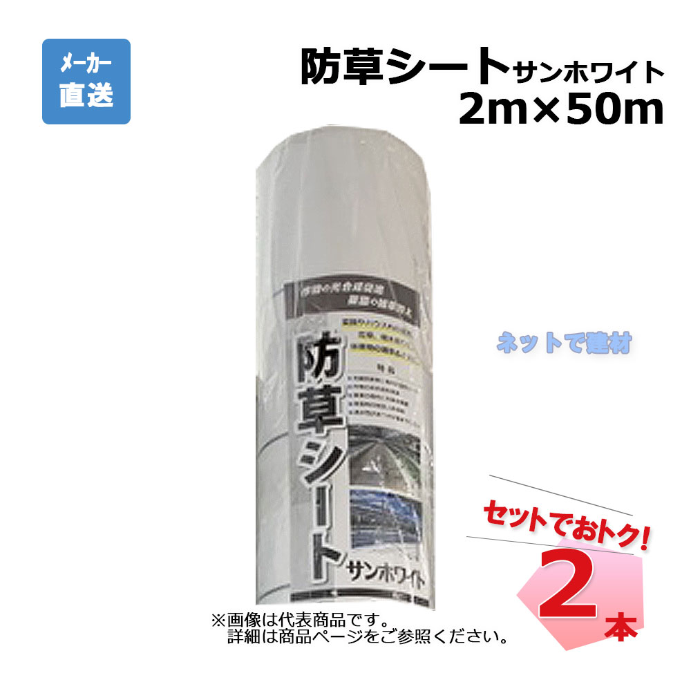 【週末SALE】防草シート サンホワイト 2本 セット シンセイ 2ｍ×50ｍ 耐用年数 約3年