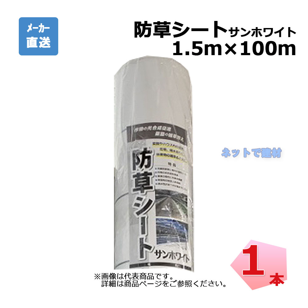 防草腰掛け サンホワイト 1本 シンセイ   1.5ｍ×100ｍ  耐用年数 約3年