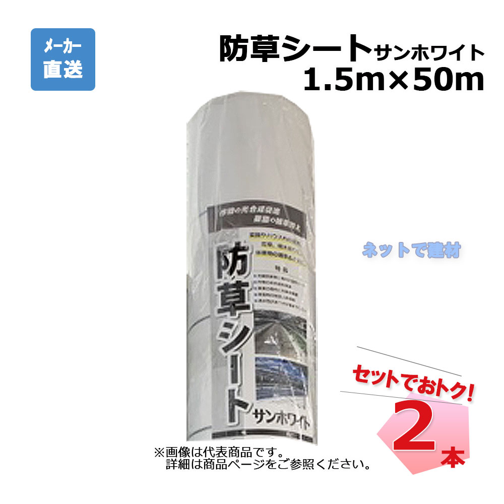 【週末SALE】防草シート サンホワイト 2本 セット シンセイ 1.5ｍ×50ｍ 耐用年数 約3年