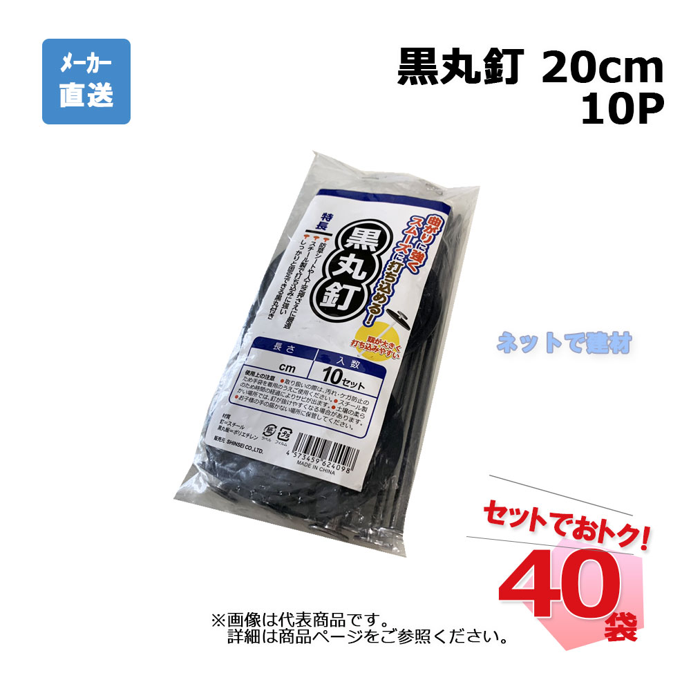黒丸釘 10Ｐ 20珊 10本入×40袋 書き割り シンセイ