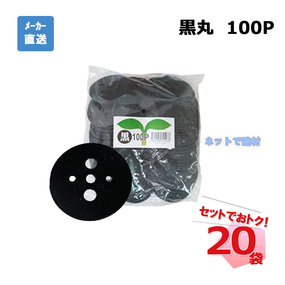 黒丸 100Ｐ 100枚入×20袋 書き割り シンセイ 居敷き取り締まり