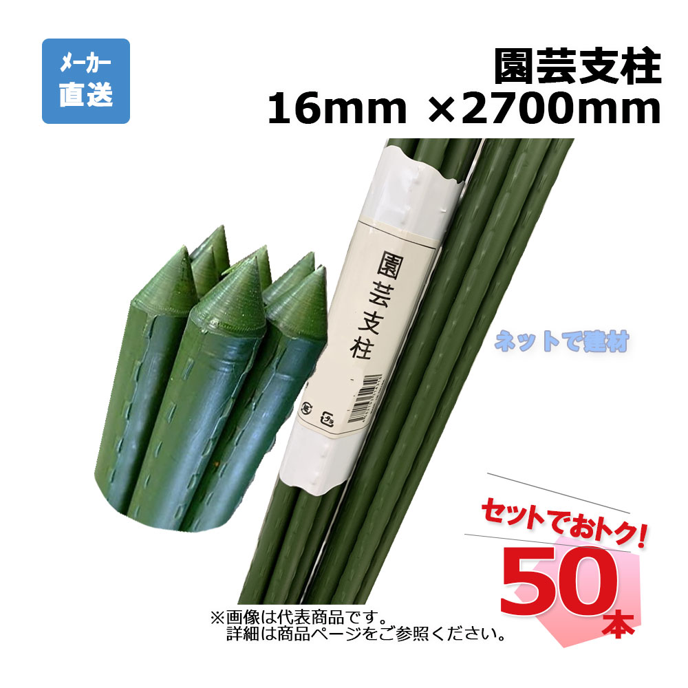 園芸支柱 16mm ×2700mm 50本 セット シンセイ 個人宛配送不可