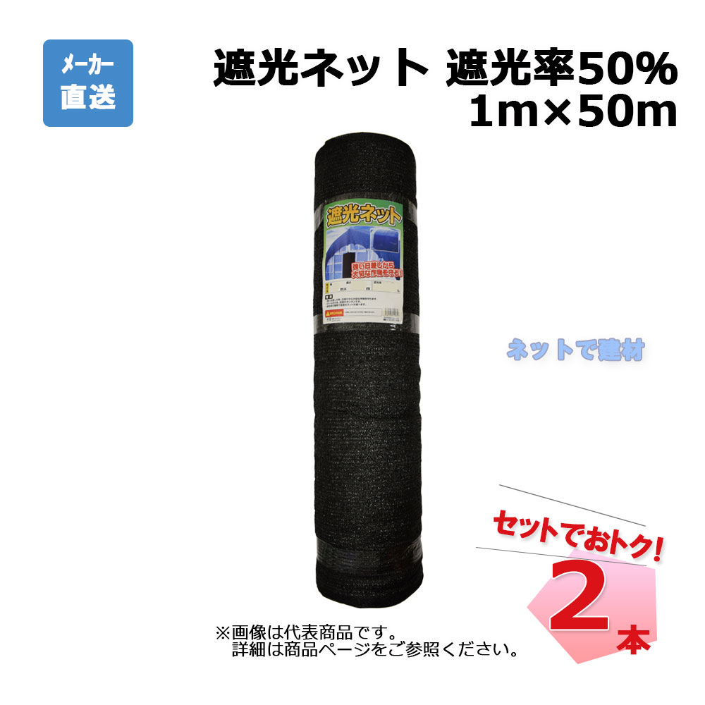 【楽天市場】遮光ネット 黒 遮光率 90％ 1ｍ×50ｍ 2本 セット シンセイ : ネットde建材 楽天市場店