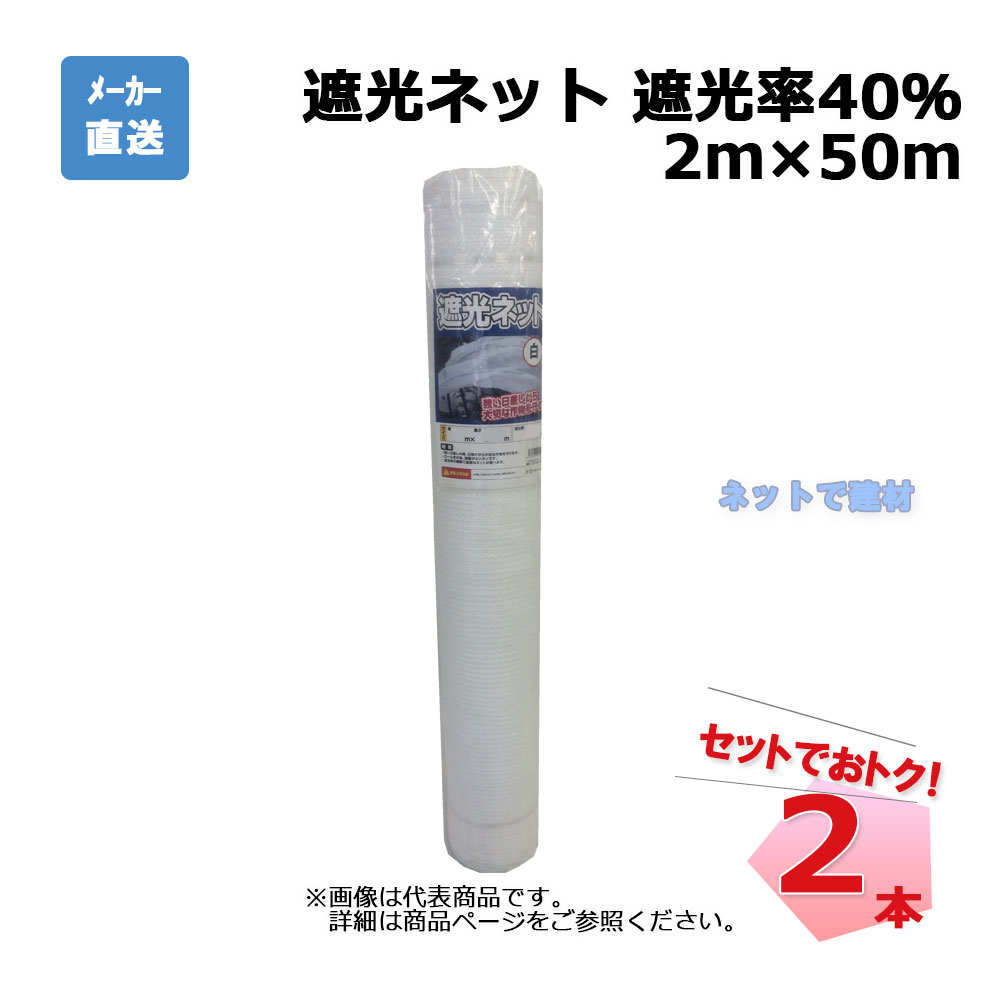 楽天市場】遮光ネット 白 遮光率 白 50％ 1m×50m 2本 セット