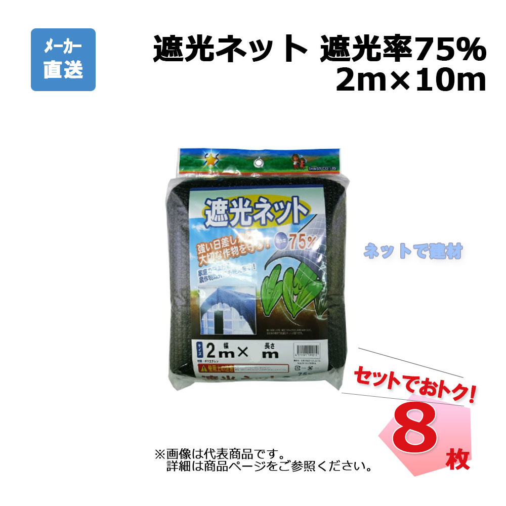 【週末SALE】遮光ネット 黒 遮光率 75％ 2ｍ×10ｍ 8枚 セットシンセイ カット物