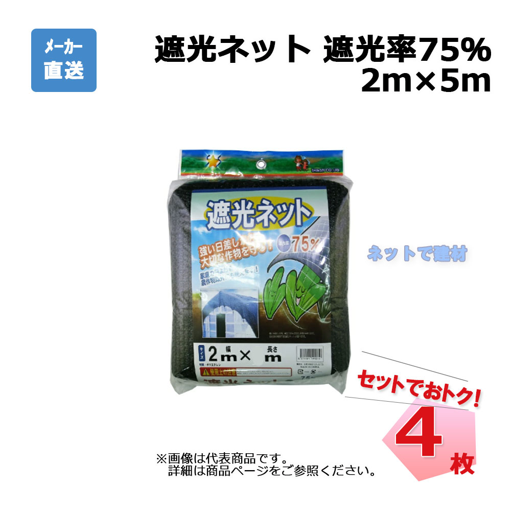 遮光ネット 黒 遮光率 75％ 2ｍ×5ｍ 4枚 セットシンセイ カット物