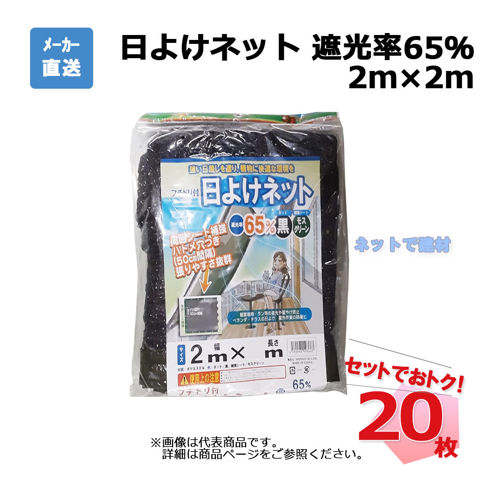 フチドリ付き 日よけネット 遮光率 65% 2m×2m 20枚 セット シンセイ カット物|ネットde建材 店