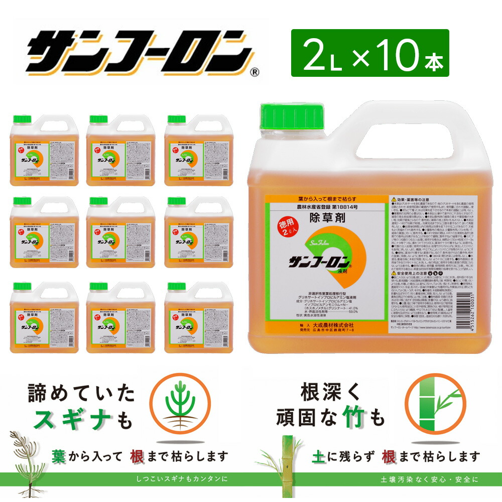 除草剤 サンフーロン液剤 2L 10本セット 希釈タイプ 雑草 対策 園芸 大成農材