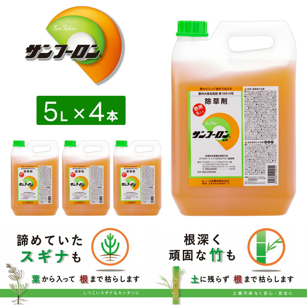 除草剤 サンフーロン液剤 5L 4本仕掛ける 薄める手合い 雑草 打つ手 園芸 まとめ上げる農材
