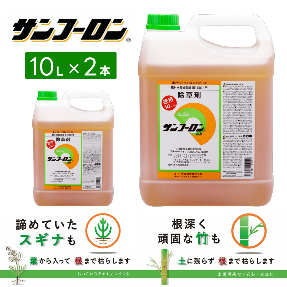 除草剤 サンフーロン液剤 10L 2本仕掛ける 薄める手合い 雑草 打つ手 園芸 まとめ上げる農材