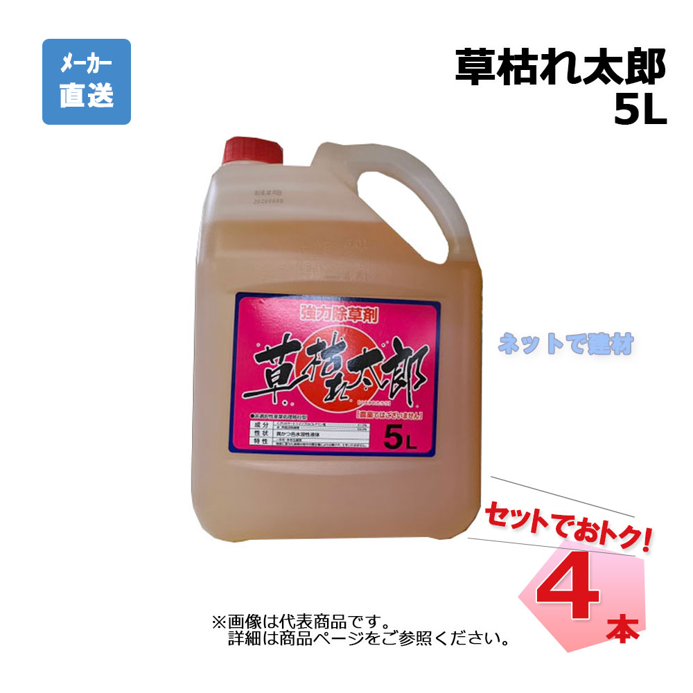 草枯れ太郎 5L 4本 仕掛ける シンセイ 非農林地用除草剤