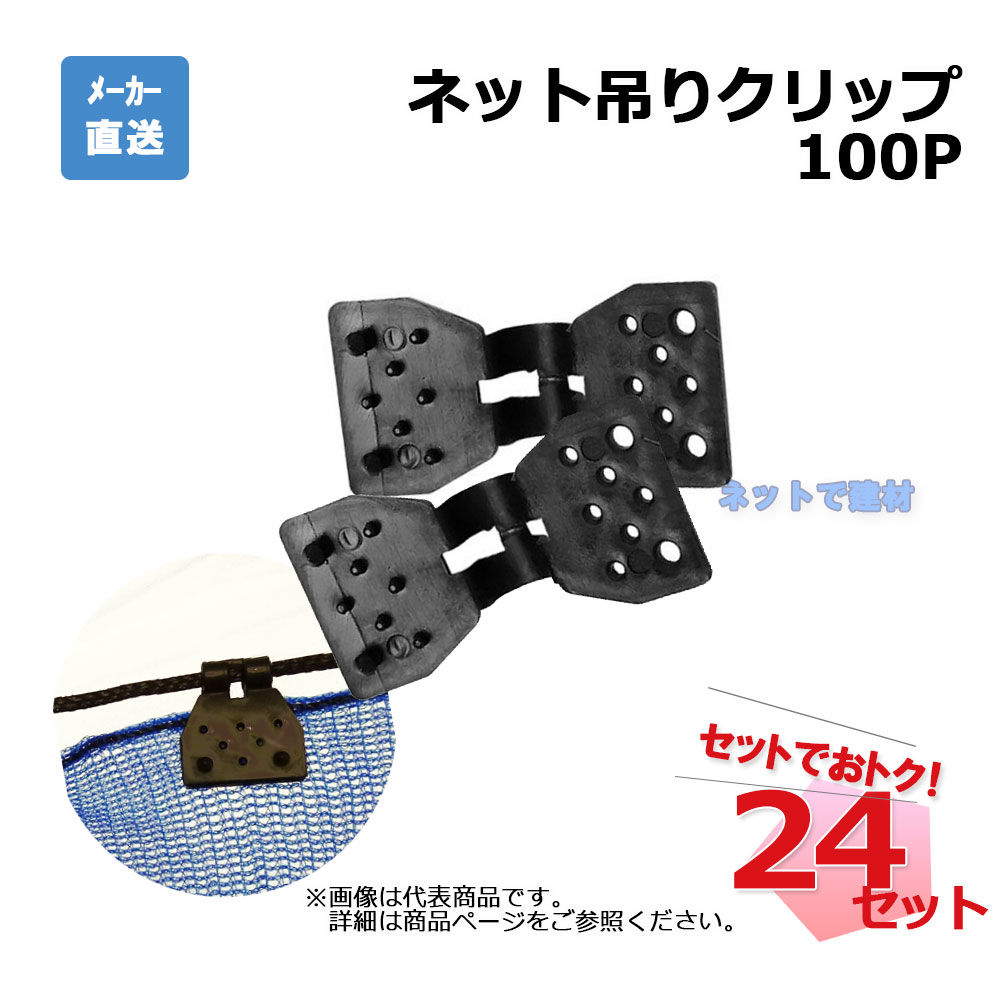ネット吊りクリップ 100個入&times;24袋 セット シンセイ｜ネットde建材　店