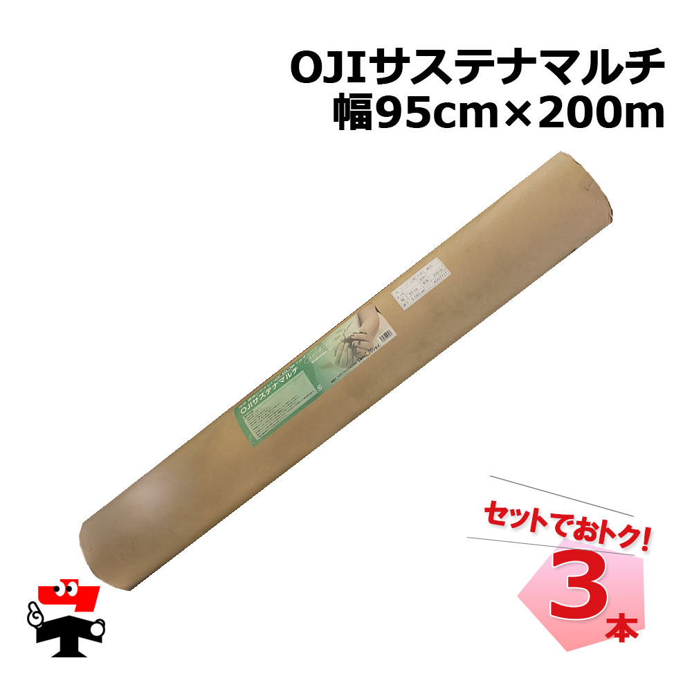 OJIサステナマルチ 幅95cm×200ｍ 3本 書き割り シンセイ 紙マルチ 奥ふかさ 0.085粍 ベージュ/黒 リヴァーシブル 地びた腐蝕紙マルチ