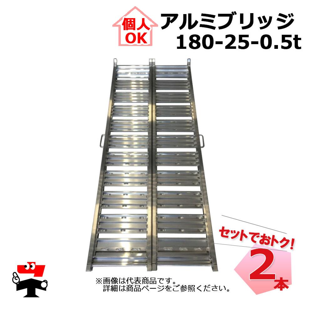 アルミブリッジ 180-25-0.5t 2本 セット シンセイ 個人宛OK