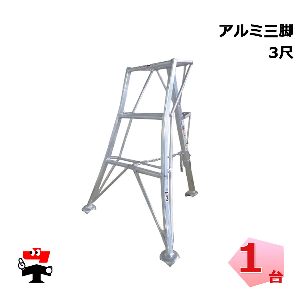 三脚　アルミ製 楽天市場】アルミ製 三脚脚立 3尺 90cm SIN-03 補助ステップ付き
