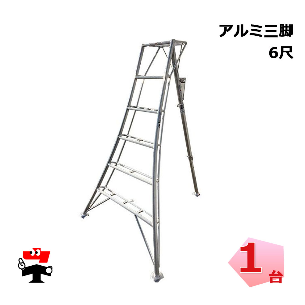 楽天市場】アルミ三脚 7尺 1台 シンセイ 園芸用 高さ2m8cm 皿脚タイプ