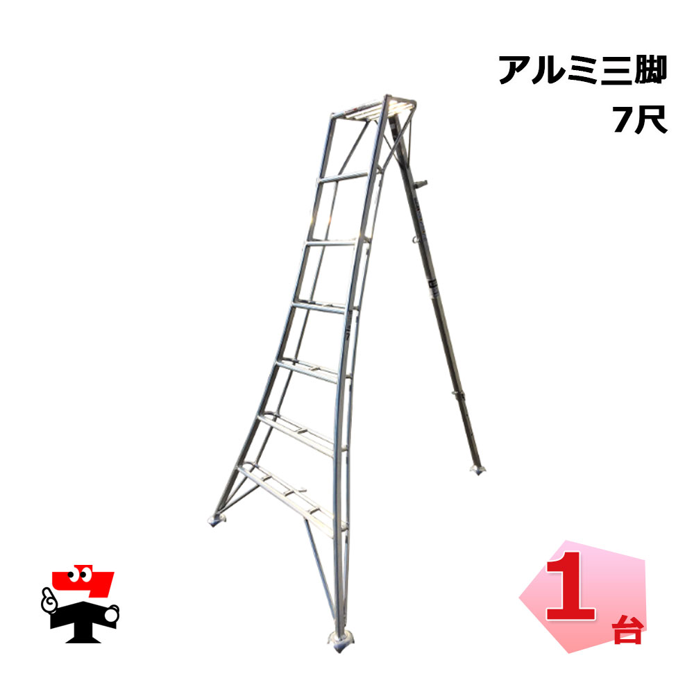 アルミ三脚 7尺 1台 シンセイ 園芸用 高さ2m8cm 皿脚タイプ 個人宛配送不可