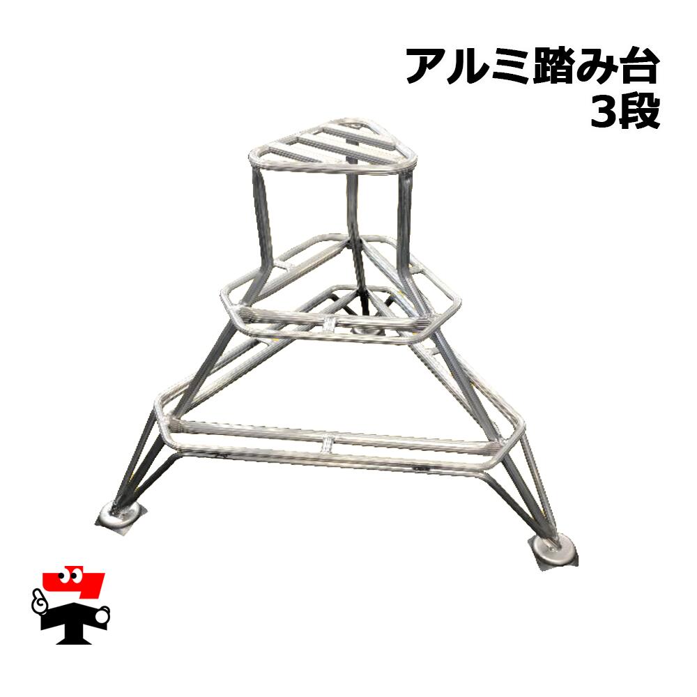 果樹用アルミ踏み台 3段 81cm 1台 シンセイ 個人宛配送不可 13,706円