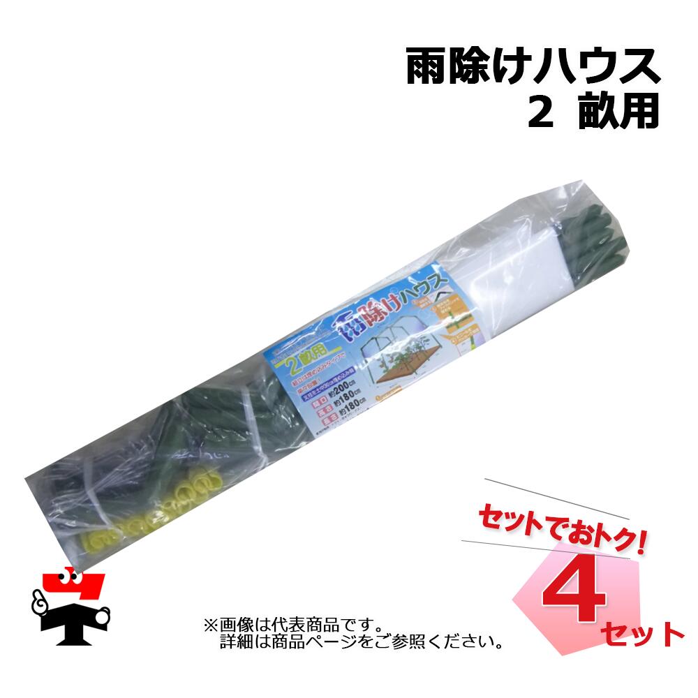 雨除けハウス 2 畝用 4セット シンセイ 雨よけハウス 個人宛配送不可