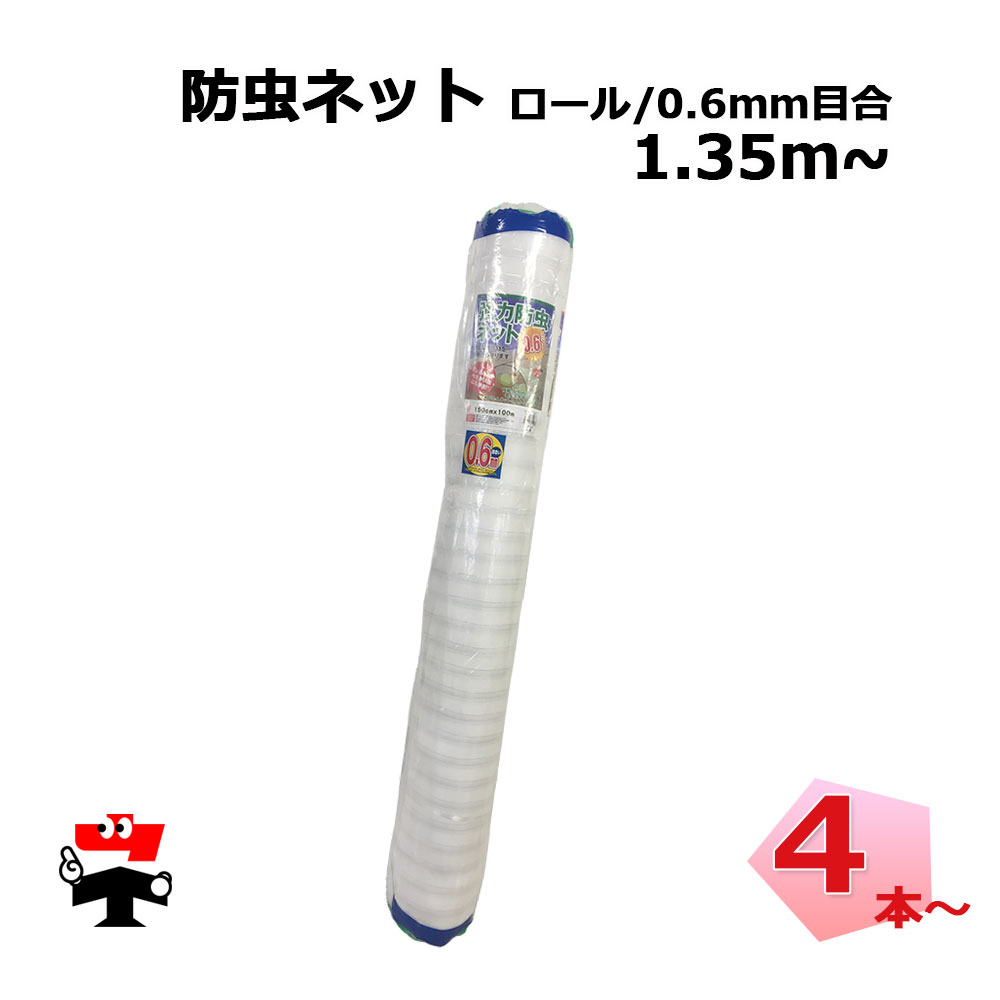 防虫ネット 減農薬 栽培 ロール タイプ 0.6mm目合 1.35m ~ 2.1m シンセイ|ネットde建材 店