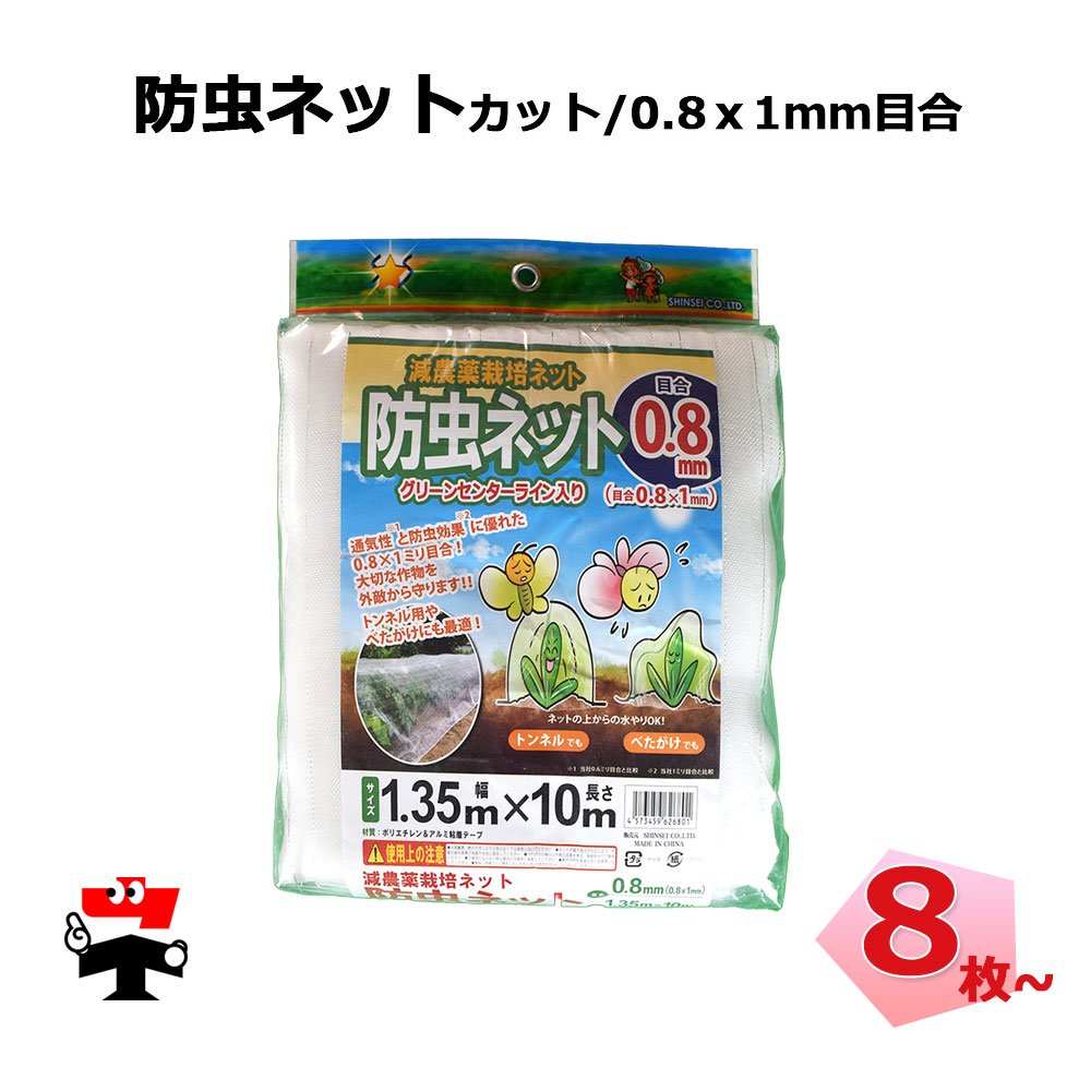殺虫剤サイバー空間 減農薬 作り出す 撥ね除ける 容器に並べる手合い シンセイ 0.8粍 × 1粍 目合 仕掛ける 農業資材-被覆資材-花・ガーデン・DIY