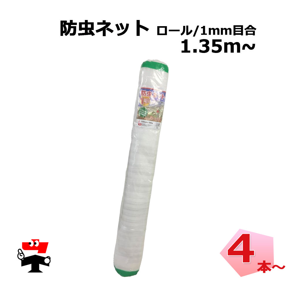 防虫ネット 減農薬 栽培 ロール タイプ 1mm目合 シンセイ セット｜ネットde建材　店
