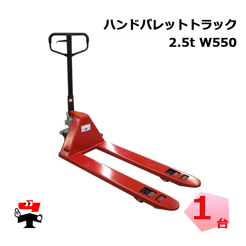 ハンドパレットトラック BF2500Ｗ550 1台 幅550mm Wタイヤ 手動式油圧リフト 【配送会社支店止め】｜ネットde建材　店