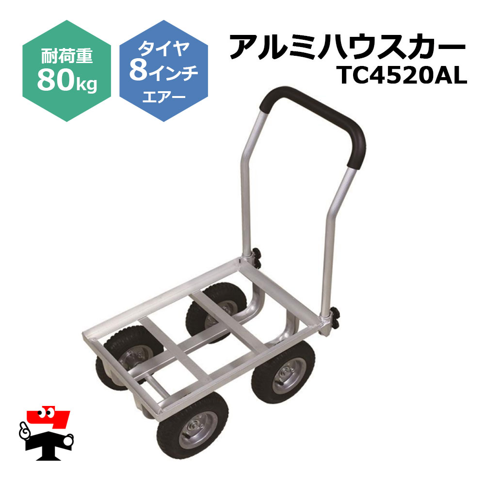 アルミハウスカー TC4520AL １台 シンセイ 8in大気圏タイア嘱する 耐荷重80kg