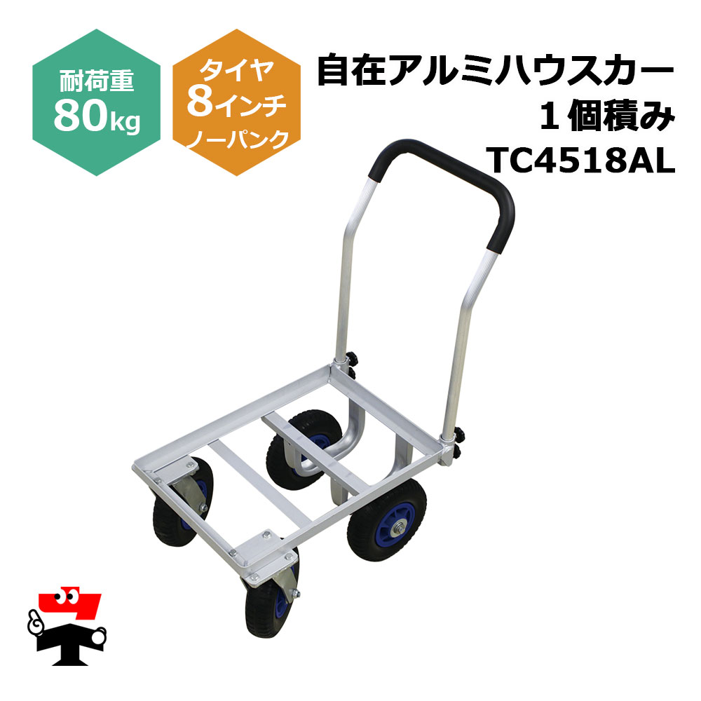 自在アルミハウスカー 1個積み TC4518AL １台 シンセイ 8インチノーパンクタイヤ付属 耐荷重80kg
