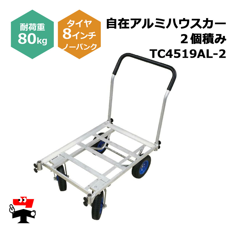 自在アルミハウスカー 2個積み TC4519AL-2 １台 シンセイ 8インチノーパンクタイヤ嘱する 耐荷重80kg