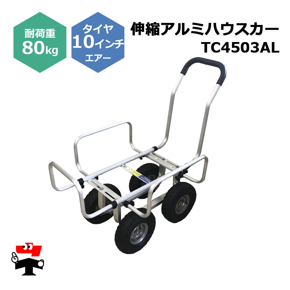 伸縮アルミハウスカー TC4503AL １台 シンセイ 10in大気圏タイア嘱する 耐荷重80kg