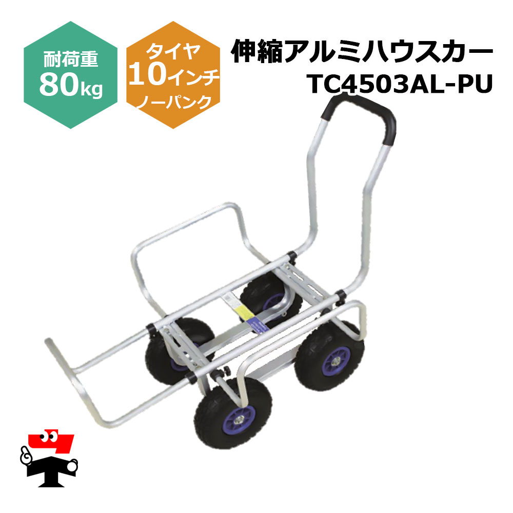 伸縮アルミハウスカー TC4503AL-PU １台 シンセイ 10インチノーパンクタイヤ嘱する 耐荷重80kg