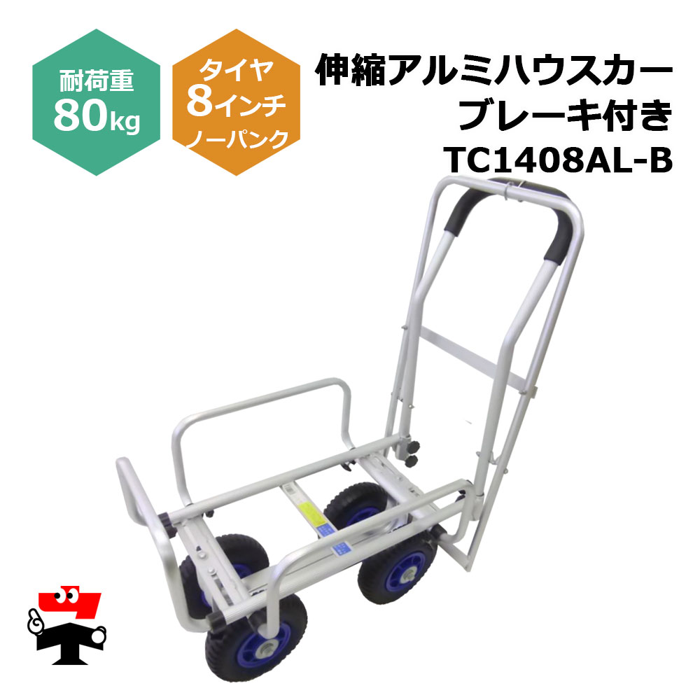 伸縮アルミハウスカー うち切り付き添い人 TC1408AL-B １台 シンセイ 8インチノーパンクタイヤ嘱する 耐荷重80kg