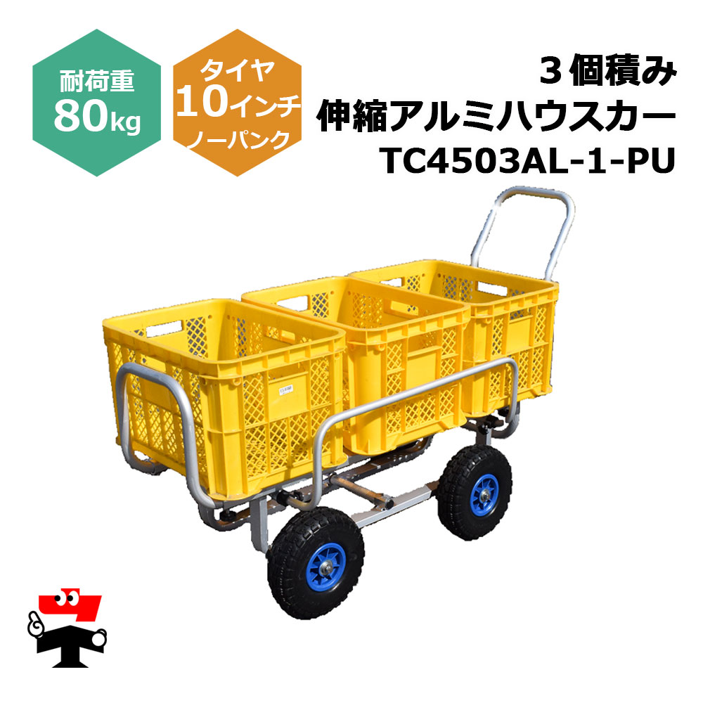 楽天市場】アルミコンテナカー 伸縮 1・2輪兼用 TC1018 5台